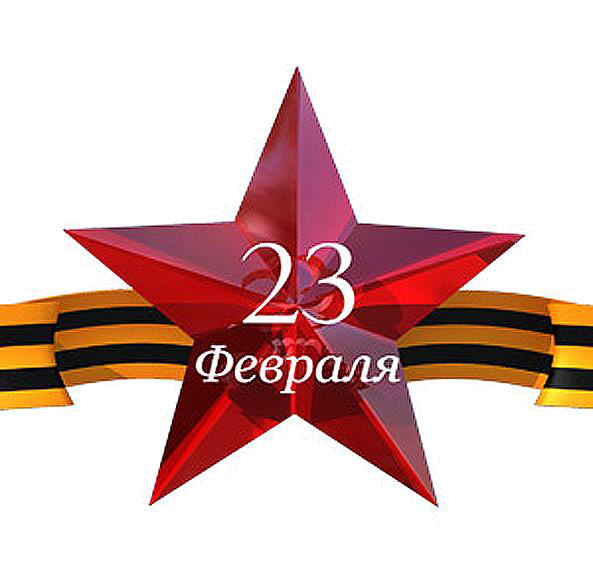 23 февраля