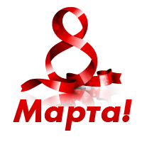 8 марта