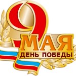 9 мая