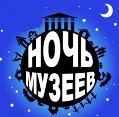 Ночь музеев